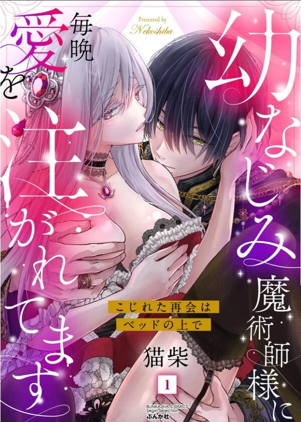 Osananajimi Majutsushi-sama ni Maiban Ai wo Sosogaretemasu