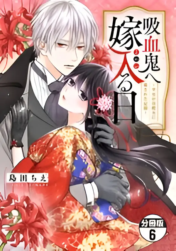 The Day I Married to a Vampire: A Record of a Girl Being Loved by a Cruel Husband [SIREN SCAN]